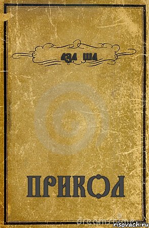 Қазақша ПРИКОЛ, Комикс обложка книги