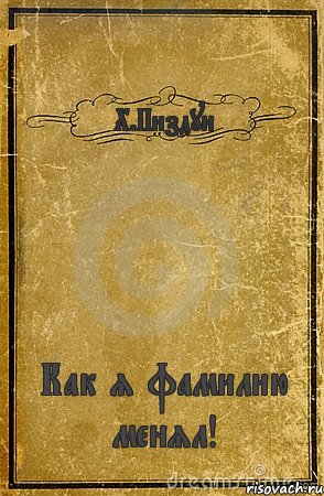 Х.Пиздун Как я фамилию менял!, Комикс обложка книги