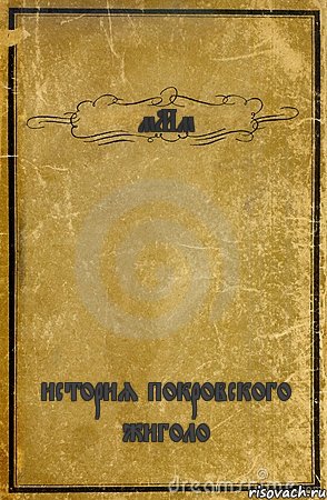 мМм история покровского жиголо, Комикс обложка книги