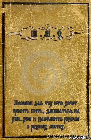 Ш . М . С Пособие для тех кто хочет бросить пить, записаться на хип-хоп и заполнить резюме в разных местах., Комикс обложка книги