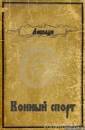 Лошади Конный спорт, Комикс обложка книги