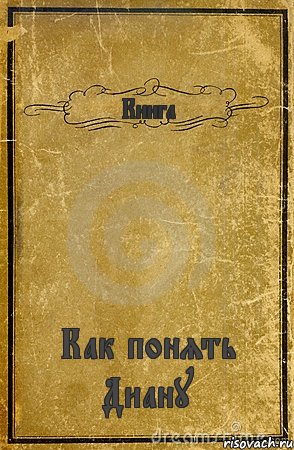 Книга Как понять Диану, Комикс обложка книги