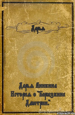 Дарья Дарья Аникина История о "Берёзкине Дмитрии.", Комикс обложка книги