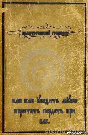 практический гипноз или как убедить муже перестать пердеть при вас., Комикс обложка книги