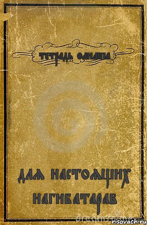 тетрадь олимпа для настоящих нагибатарав, Комикс обложка книги