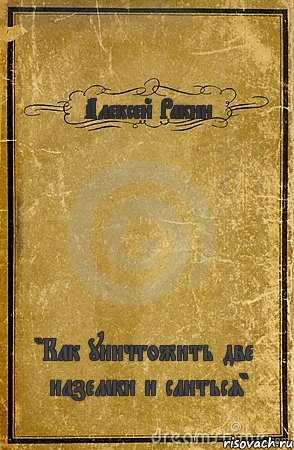 Алексей Ракин "Как уничтожить две наземки и слиться", Комикс обложка книги