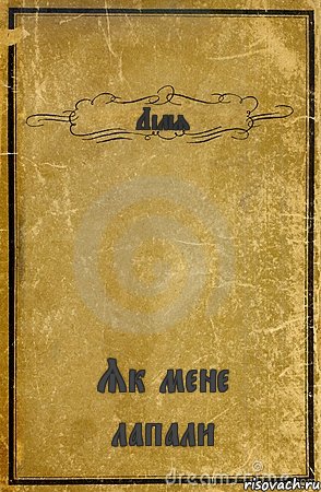 Лілія Як мене лапали, Комикс обложка книги