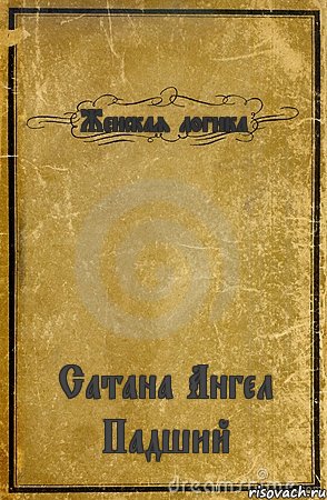 Женская логика Сатана Ангел Падший, Комикс обложка книги