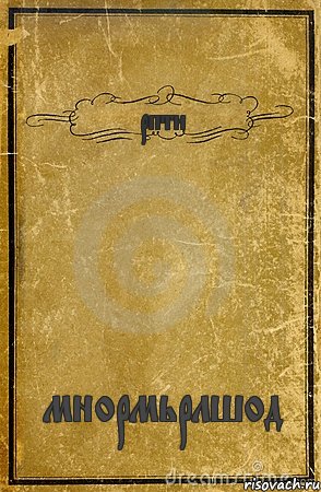 рпти мнормьрлшод, Комикс обложка книги