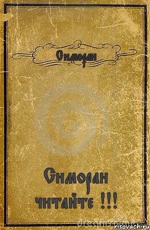 Симоран Симоран читайте !!!, Комикс обложка книги