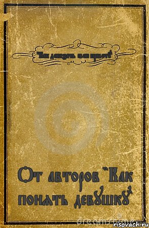 "Как доказать свою правоту" От авторов "Как понять девушку", Комикс обложка книги