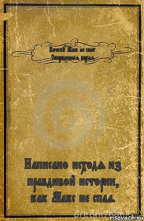 Почему Макс не спит. Сокращенная версия. Написано исходя из правдивой истории, как Макс не спал., Комикс обложка книги