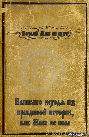 Почему Макс не спит Написано исходя из правдивой истории, как Макс не спал, Комикс обложка книги