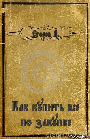 Егоров А. Как купить все по закупке, Комикс обложка книги