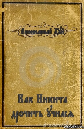 Анонимный Хуй Как Никита дрочить учился, Комикс обложка книги