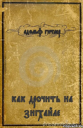 адольф гитлер как дрочить на зигхайле, Комикс обложка книги