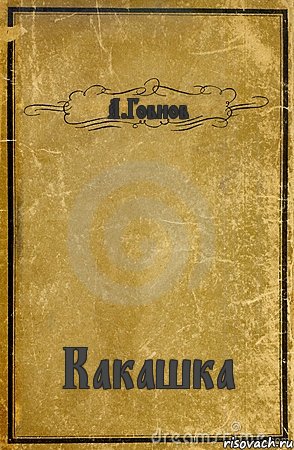 А.Говнов Какашка, Комикс обложка книги