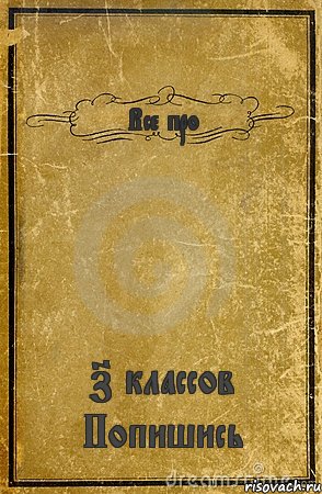 Все про 7 классов Попишись, Комикс обложка книги