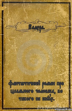 Валєра. фантастичний роман про ідеального чоловіка, бо такого не існує., Комикс обложка книги