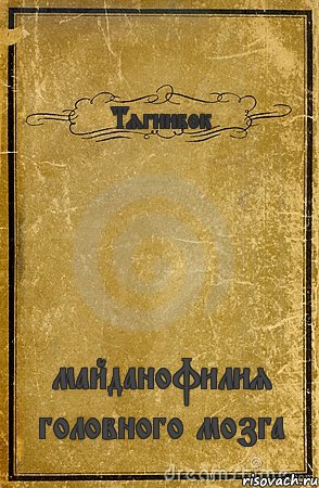 Тягнибок майданофилия головного мозга, Комикс обложка книги