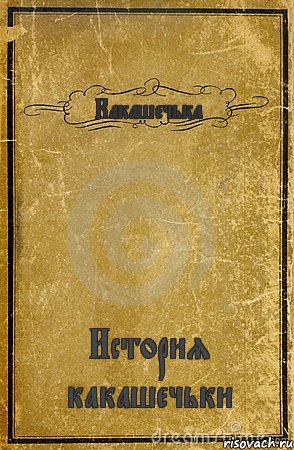 Какашечька История какашечьки, Комикс обложка книги