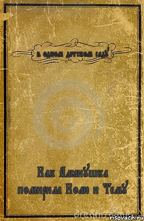 в одном детском саду Как Алёнушка помирила Колю и Тему, Комикс обложка книги