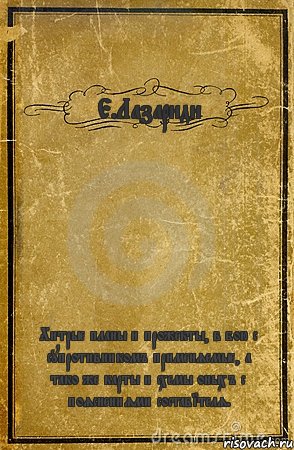 Е.Лазариди Хитрые планы и прожекты, в бою с супротивникомъ применяемые, а тако же карты и схемы оныхъ с пояснениями составiтеля., Комикс обложка книги