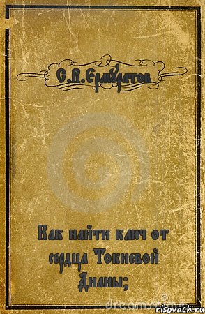 С.В.Ермуратов Как найти ключ от сердца Токиевой Дианы?, Комикс обложка книги