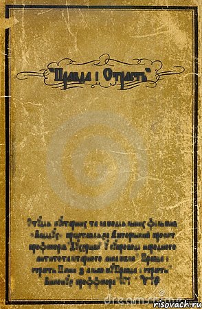 "Правда і Страсть" Студія кустарних та самодіяльних фільмив «Вадідух» представляєа Авторський проект профессорів "Духєрцак" у супроводі народного антитоталітарного ансамблю " Правда і страсть Пісни з альбому"Правда і страсть " Виконує проффесора "WilderVadik", Комикс обложка книги