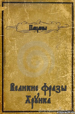 Пацаны Великие фразы Хрунка, Комикс обложка книги