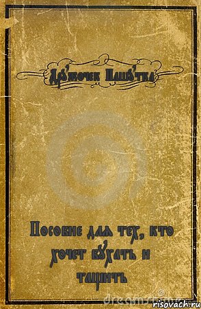 Дружочек Пашутка Пособие для тех, кто хочет бухать и тащить, Комикс обложка книги