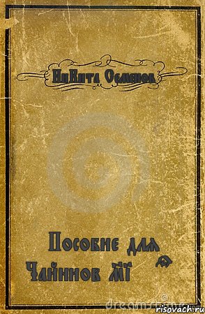 НиКита Семенов Пособие для Чайниов Minecraft, Комикс обложка книги