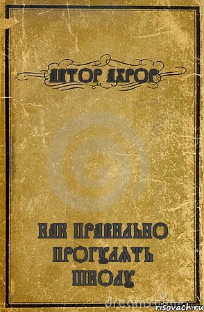 АВТОР АХРОР КАК ПРАВИЛЬНО ПРОГУЛЯТЬ ШКОЛУ, Комикс обложка книги