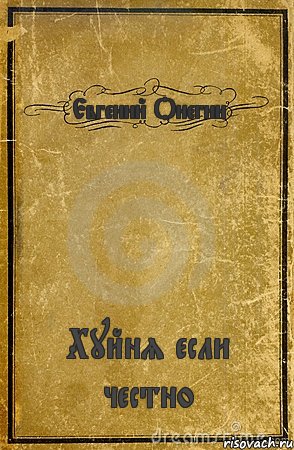 Евгений Онегин Хуйня если честно, Комикс обложка книги