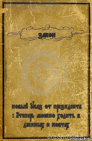 закон новый указ от президента : 1теперь можно ходить в джинсах и ковтах, Комикс обложка книги