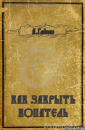 А.Гайсин КАК ЗАКРЫТЬ КОПАТЕЛЬ, Комикс обложка книги