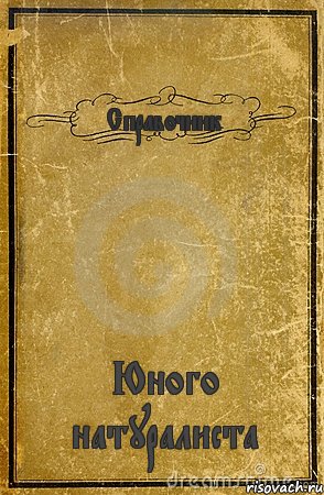 Справочник Юного натуралиста, Комикс обложка книги