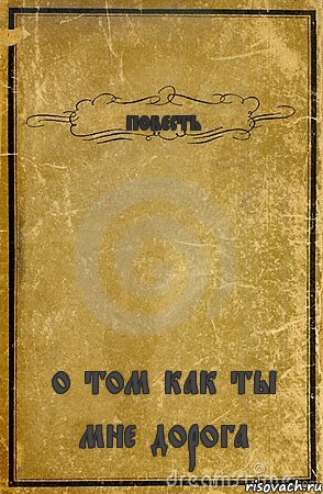 повесть о том как ты мне дорога, Комикс обложка книги