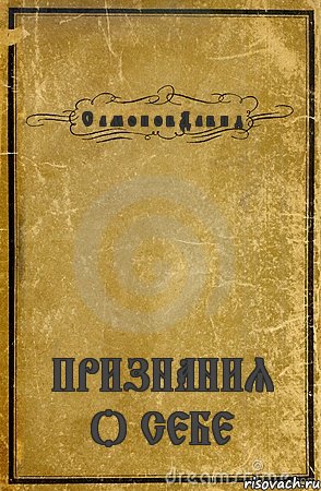 С а м о н о в Д а в и д ПРИЗНАНИЯ О СЕБЕ, Комикс обложка книги