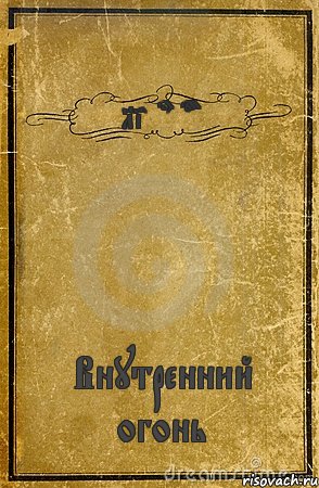 Liberator Внутренний огонь, Комикс обложка книги