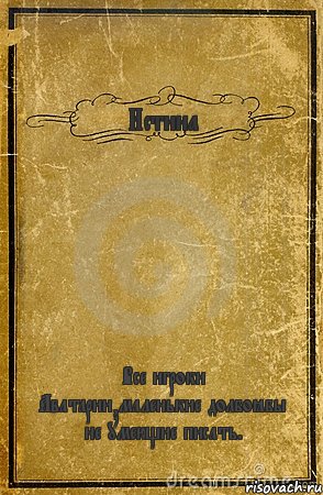 Истина Все игроки Аватарии,маленькие долбоёбы не умеющие писать., Комикс обложка книги