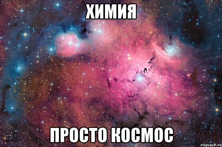 химия просто космос, Мем  Космос (офигенно)