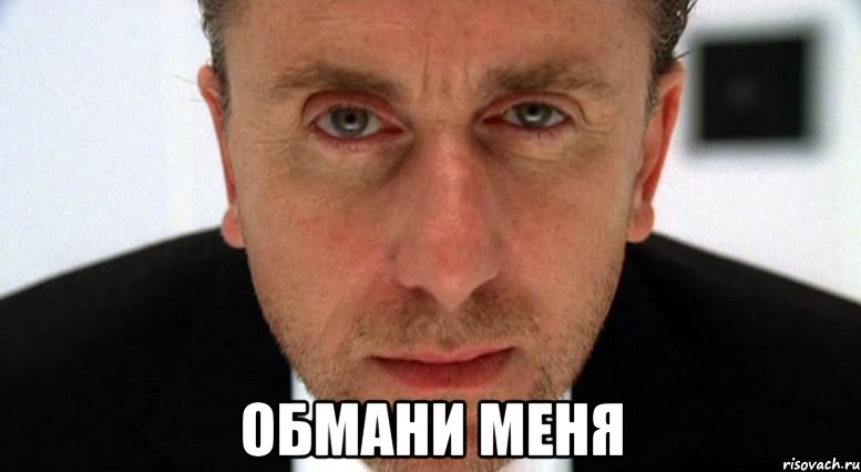  обмани меня, Мем обмани меня