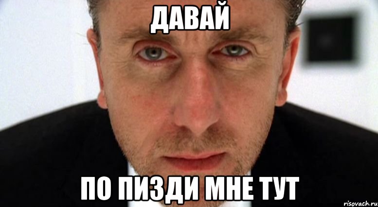 давай по пизди мне тут, Мем обмани меня