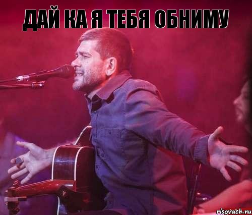 ДАЙ КА Я ТЕБЯ ОБНИМУ , Комикс ОБНИМАШК