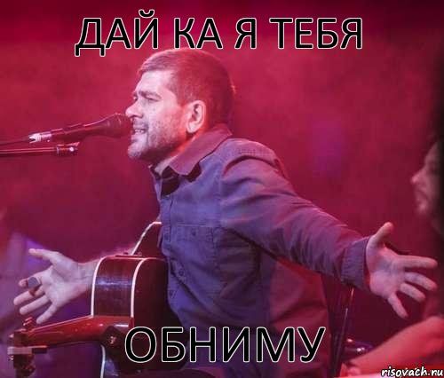 ДАЙ КА Я ТЕБЯ ОБНИМУ, Комикс ОБНИМАШК