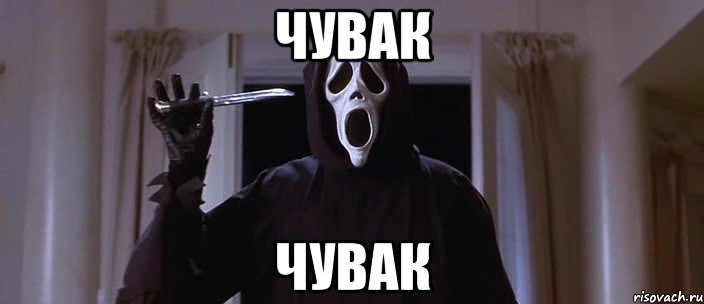 Чувак Чувак