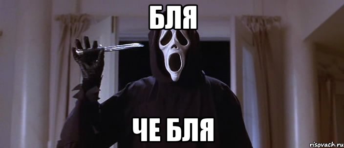 Бля Че бля