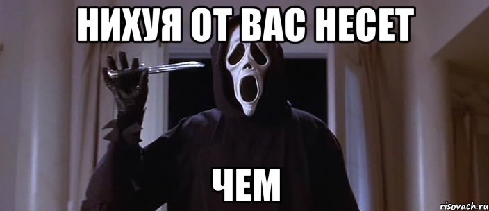 Нихуя от вас несет Чем