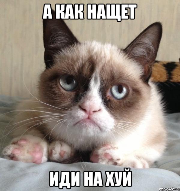 а как нащет иди на хуй